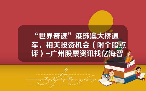 “世界奇迹”港珠澳大桥通车，相关投资机会（附个股点评）-广州股票资讯找亿海智投
