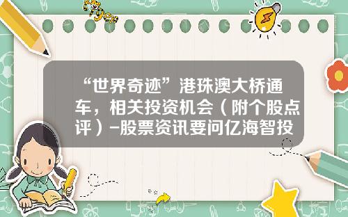 “世界奇迹”港珠澳大桥通车，相关投资机会（附个股点评）-股票资讯要问亿海智投专业