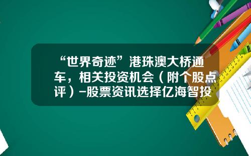 “世界奇迹”港珠澳大桥通车，相关投资机会（附个股点评）-股票资讯选择亿海智投专业