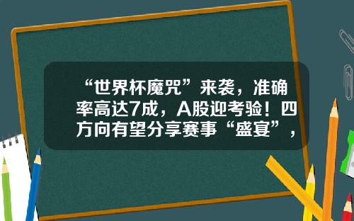 “世界杯魔咒”来袭，准确率高达7成，A股迎考验！四方向有望分享赛事“盛宴”，这些上市公司“参赛”-如何快速查看股票资讯号