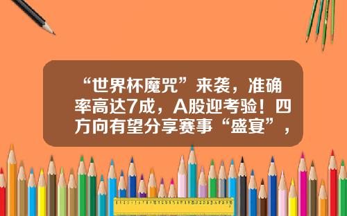 “世界杯魔咒”来袭，准确率高达7成，A股迎考验！四方向有望分享赛事“盛宴”，这些上市公司“参赛”-河北巨力索具有限公司