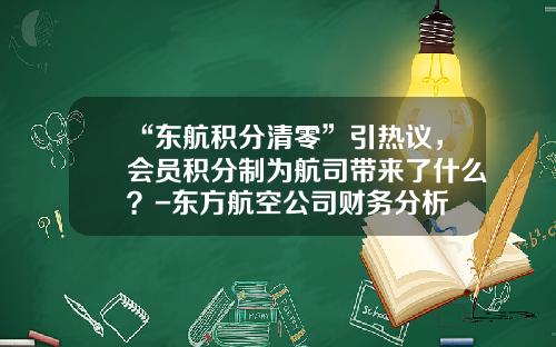 “东航积分清零”引热议，会员积分制为航司带来了什么？-东方航空公司财务分析
