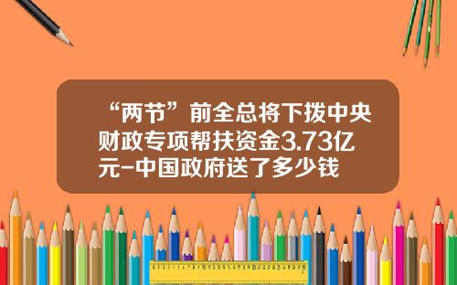 “两节”前全总将下拨中央财政专项帮扶资金3.73亿元-中国政府送了多少钱