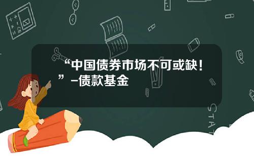 “中国债券市场不可或缺！”-债款基金