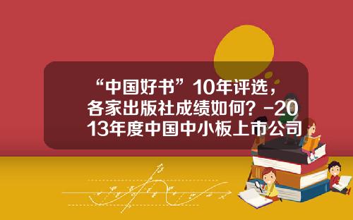“中国好书”10年评选，各家出版社成绩如何？-2013年度中国中小板上市公司价值五十强