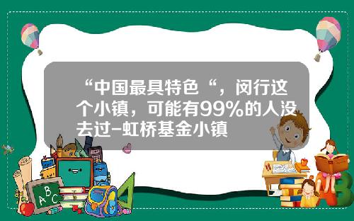“中国最具特色“，闵行这个小镇，可能有99%的人没去过-虹桥基金小镇