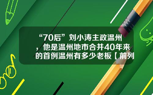 “70后”刘小涛主政温州，他是温州地市合并40年来的首例温州有多少老板【前列康】