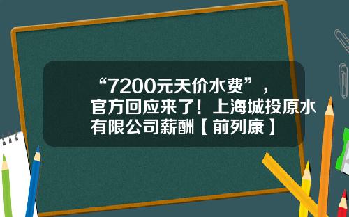 “7200元天价水费”，官方回应来了！上海城投原水有限公司薪酬【前列康】