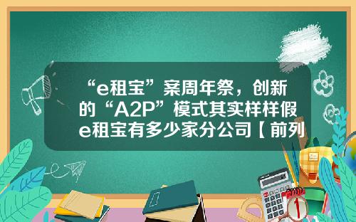 “e租宝”案周年祭，创新的“A2P”模式其实样样假e租宝有多少家分公司【前列康】