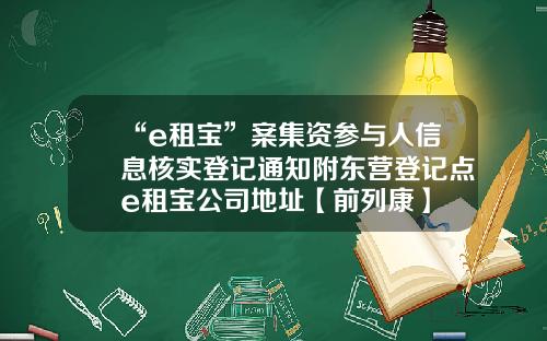 “e租宝”案集资参与人信息核实登记通知附东营登记点e租宝公司地址【前列康】