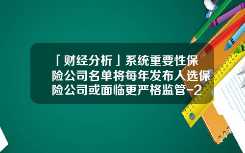 「财经分析」系统重要性保险公司名单将每年发布入选保险公司或面临更严格监管-2013全球保险公司排名