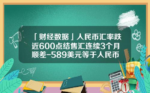 「财经数据」人民币汇率跌近600点结售汇连续3个月顺差-589美元等于人民币多少钱