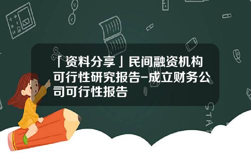 「资料分享」民间融资机构可行性研究报告-成立财务公司可行性报告