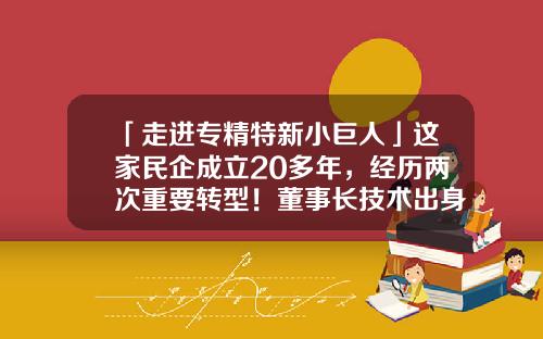 「走进专精特新小巨人」这家民企成立20多年，经历两次重要转型！董事长技术出身，称只会做这一行-成都万讯自控有限公司