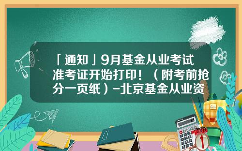 「通知」9月基金从业考试准考证开始打印！（附考前抢分一页纸）-北京基金从业资格准考证