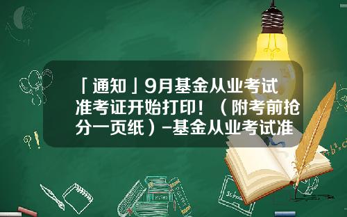 「通知」9月基金从业考试准考证开始打印！（附考前抢分一页纸）-基金从业考试准考证打印