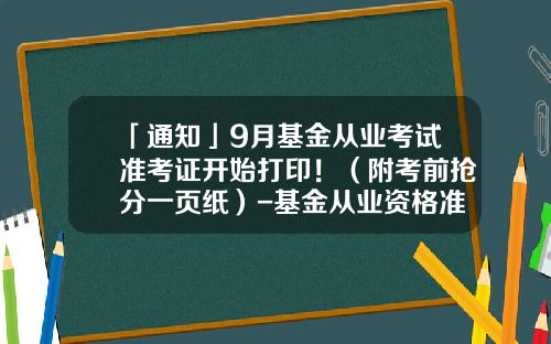 「通知」9月基金从业考试准考证开始打印！（附考前抢分一页纸）-基金从业资格准考证打印时间