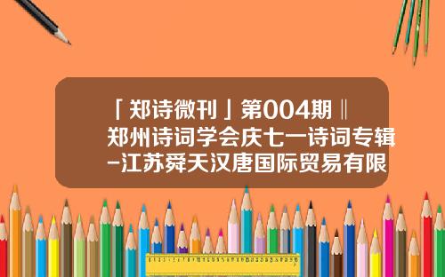 「郑诗微刊」第004期‖郑州诗词学会庆七一诗词专辑-江苏舜天汉唐国际贸易有限公司