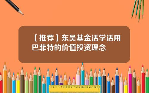 【推荐】东吴基金活学活用巴菲特的价值投资理念