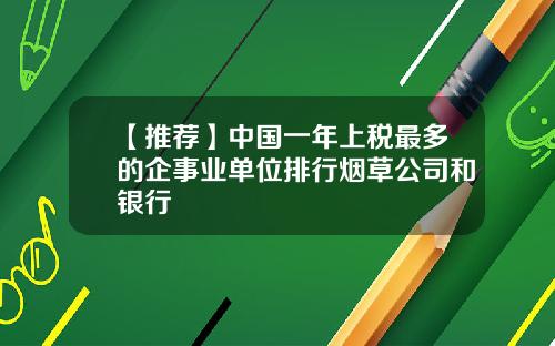 【推荐】中国一年上税最多的企事业单位排行烟草公司和银行