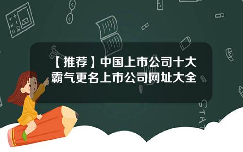 【推荐】中国上市公司十大霸气更名上市公司网址大全