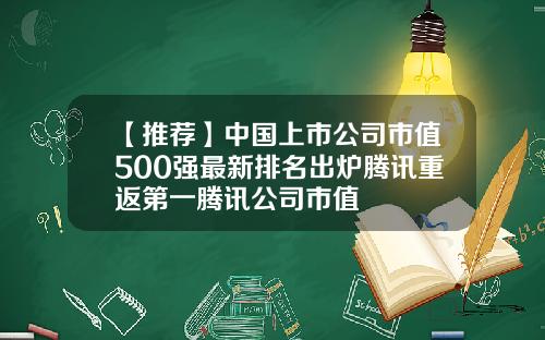【推荐】中国上市公司市值500强最新排名出炉腾讯重返第一腾讯公司市值