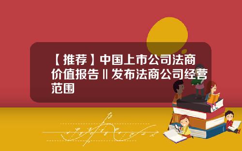 【推荐】中国上市公司法商价值报告Ⅱ发布法商公司经营范围