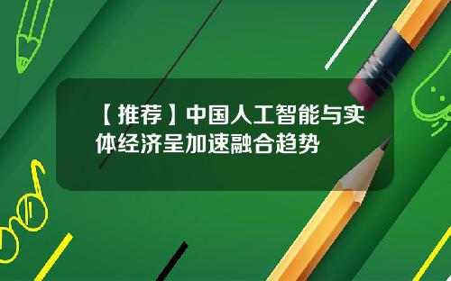 【推荐】中国人工智能与实体经济呈加速融合趋势