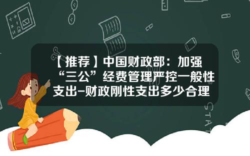 【推荐】中国财政部：加强“三公”经费管理严控一般性支出-财政刚性支出多少合理