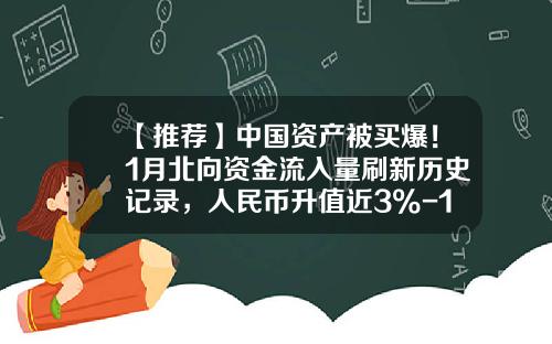 【推荐】中国资产被买爆！1月北向资金流入量刷新历史记录，人民币升值近3%-1月11日股票资讯