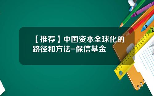 【推荐】中国资本全球化的路径和方法-保信基金