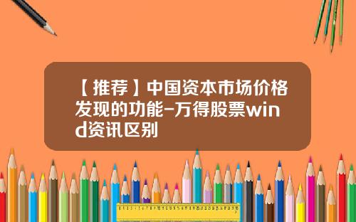 【推荐】中国资本市场价格发现的功能-万得股票wind资讯区别