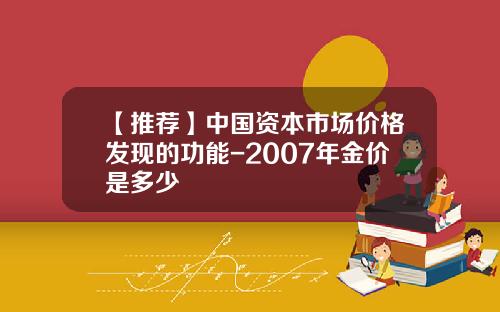 【推荐】中国资本市场价格发现的功能-2007年金价是多少