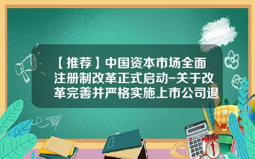 【推荐】中国资本市场全面注册制改革正式启动-关于改革完善并严格实施上市公司退市制度