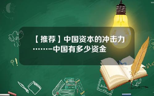 【推荐】中国资本的冲击力……-中国有多少资金