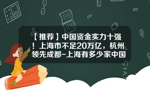 【推荐】中国资金实力十强！上海市不足20万亿，杭州领先成都-上海有多少家中国银行