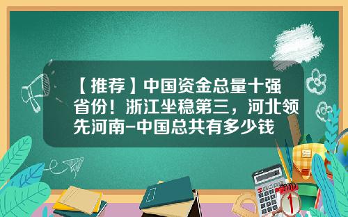 【推荐】中国资金总量十强省份！浙江坐稳第三，河北领先河南-中国总共有多少钱