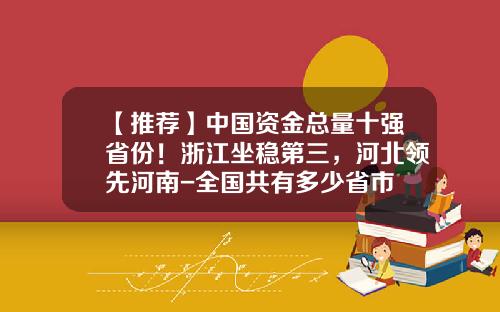 【推荐】中国资金总量十强省份！浙江坐稳第三，河北领先河南-全国共有多少省市