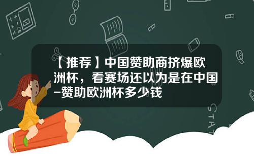 【推荐】中国赞助商挤爆欧洲杯，看赛场还以为是在中国-赞助欧洲杯多少钱