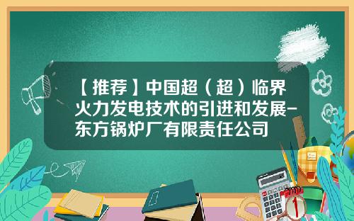 【推荐】中国超（超）临界火力发电技术的引进和发展-东方锅炉厂有限责任公司