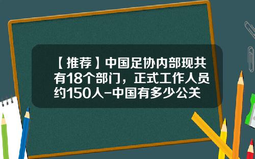 【推荐】中国足协内部现共有18个部门，正式工作人员约150人-中国有多少公关公司