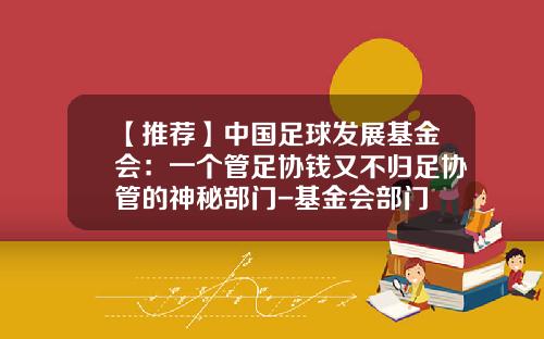 【推荐】中国足球发展基金会：一个管足协钱又不归足协管的神秘部门-基金会部门