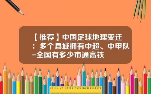 【推荐】中国足球地理变迁：多个县城拥有中超、中甲队-全国有多少市通高铁