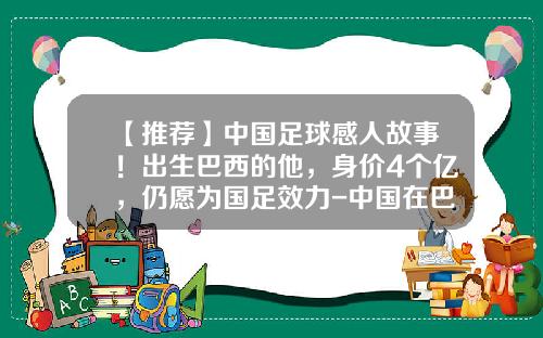 【推荐】中国足球感人故事！出生巴西的他，身价4个亿，仍愿为国足效力-中国在巴西世界杯赚了多少钱