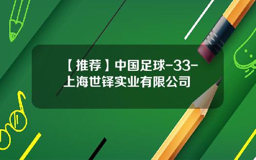 【推荐】中国足球-33-上海世铎实业有限公司