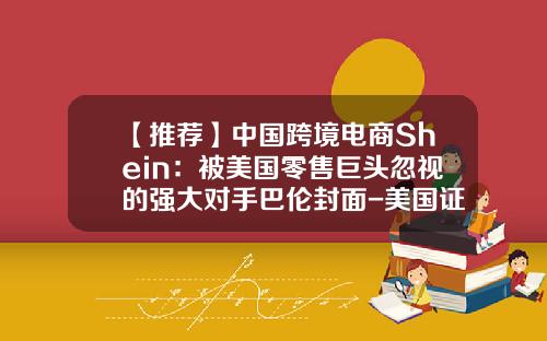 【推荐】中国跨境电商Shein：被美国零售巨头忽视的强大对手巴伦封面-美国证券经纪公司