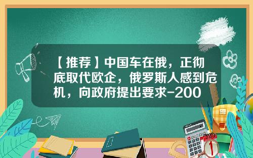 【推荐】中国车在俄，正彻底取代欧企，俄罗斯人感到危机，向政府提出要求-200万卢布等于多少钱