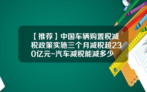 【推荐】中国车辆购置税减税政策实施三个月减税超230亿元-汽车减税能减多少