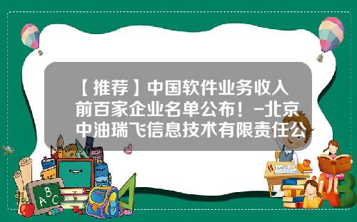 【推荐】中国软件业务收入前百家企业名单公布！-北京中油瑞飞信息技术有限责任公司怎么样