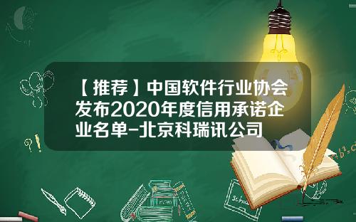 【推荐】中国软件行业协会发布2020年度信用承诺企业名单-北京科瑞讯公司